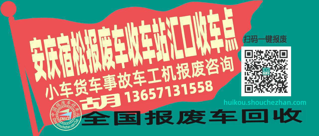 安庆宿松报废车收车站汇口收车点